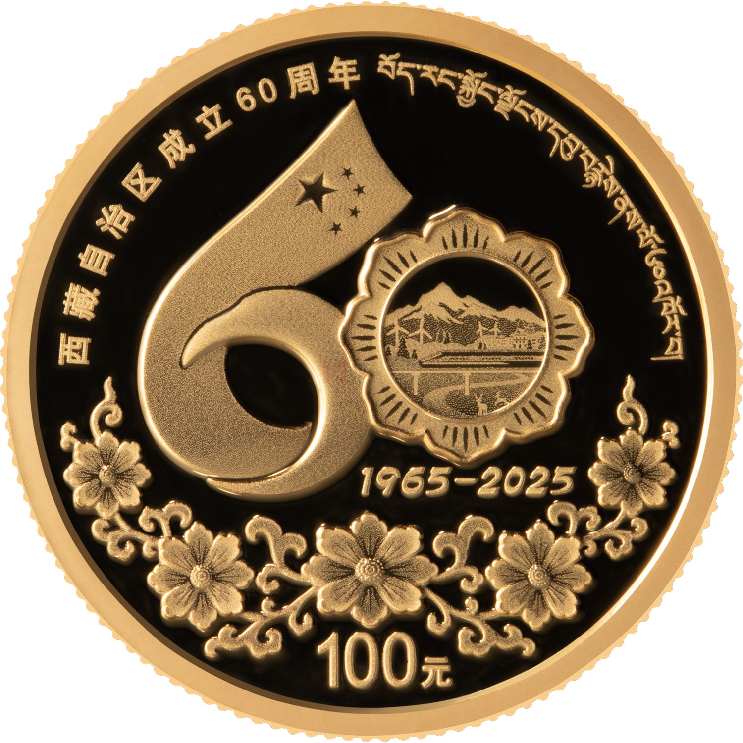 西藏自治区成立60周年8克金质纪念币