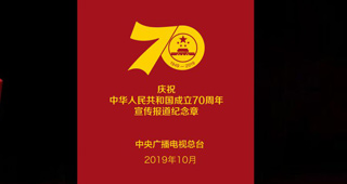 中央广播电视总台庆祝中华人民共和国成立70周年宣传报道纪念章定制（图）