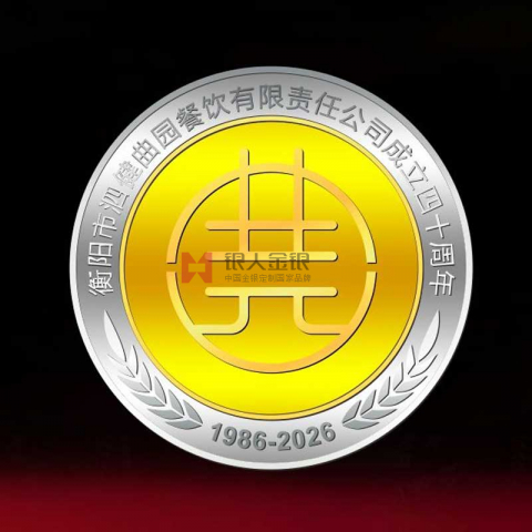 湖南曲园酒家成立四十周年定制纪念币_定制金银币 定制金币 定制银币 定制银镶金纪念币