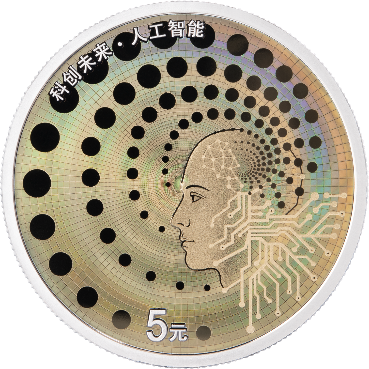 科创未来（人工智能）15克银质纪念币-1